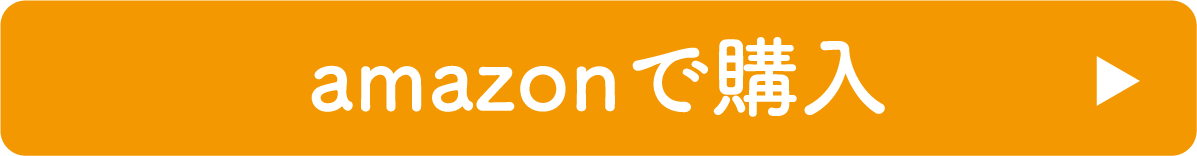 amazonで購入