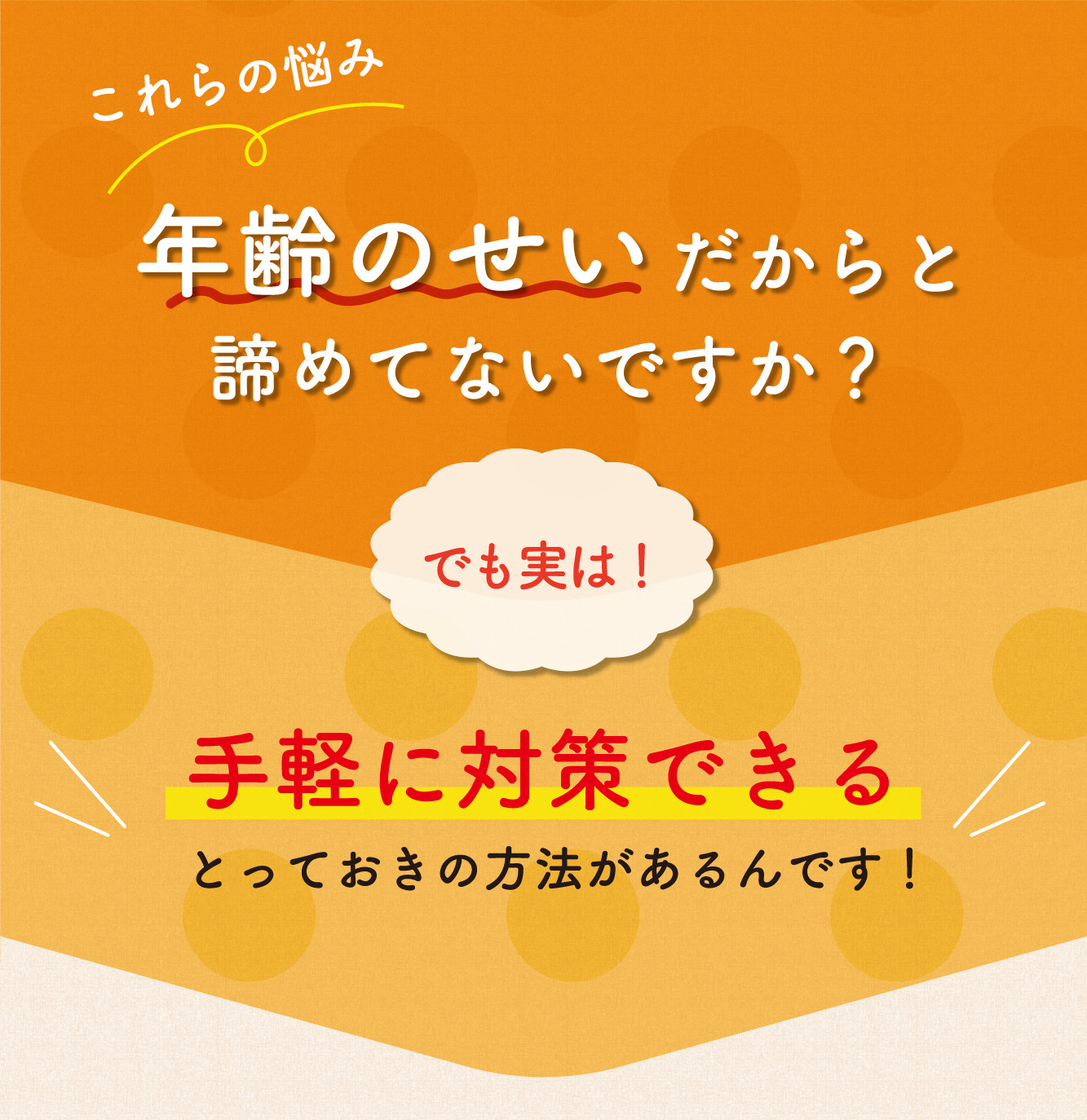 これらの悩み年齢のせいだからと諦めてないですか？