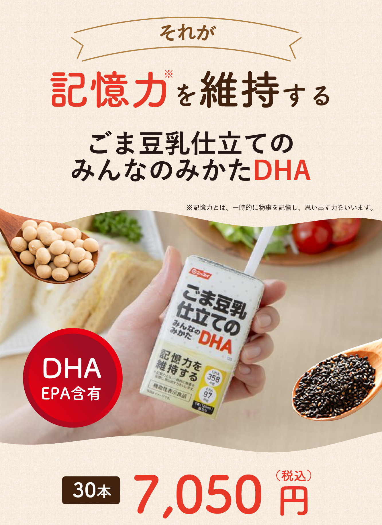 それが 記憶力を維持する ごま豆乳仕立てのみんなのみかたDHA