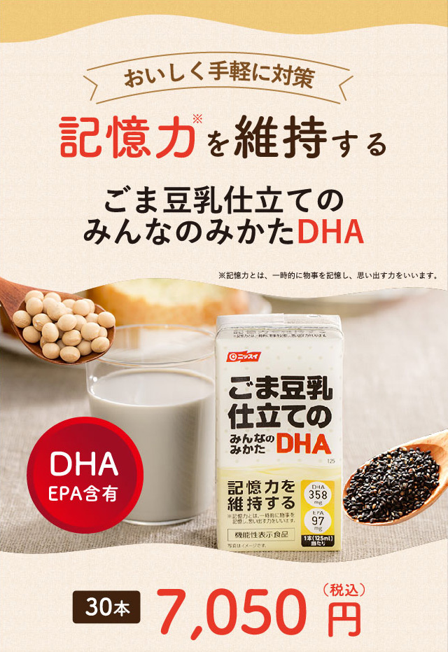 おいしく手軽に対策 記憶力を維持する ごま豆乳仕立てのみんなのみかたDHA