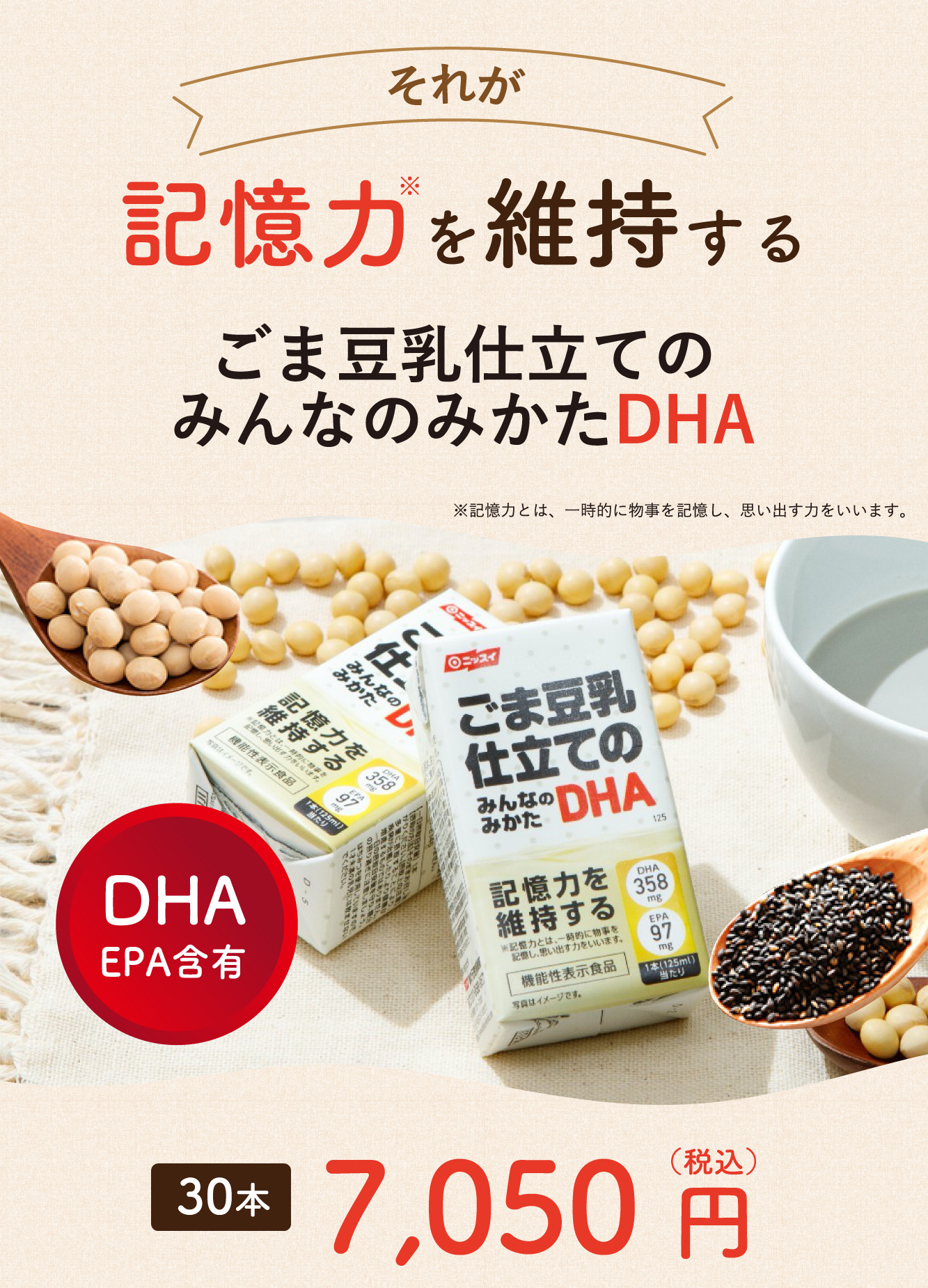 それが 記憶力を維持する ごま豆乳仕立てのみんなのみかたDHA